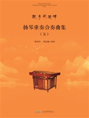 cover image of 扬琴重奏合奏曲集（五）